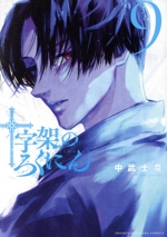 十字架のろくにん 十字架のろくにん(1) (KCデラックス) | 中武 士竜 |本 | 通販