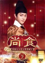 尚食　美味なる恋は紫禁城で　DVD　全巻セット 新品未開封】尚食(しょうしょく)～美味なる恋は紫禁城で～ DVD