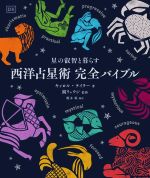 西洋占星術 完全バイブル 星の叡智と暮らす 中古本・書籍