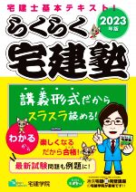 2024年版 らくらく宅建塾 [基本問題集] (宅地建物取引士/宅建士