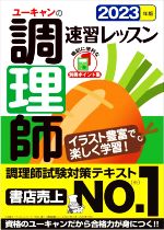 ユーキャン調理師参考書 2024年版 ユーキャンの調理師 速習レッスン【赤シート＆別冊