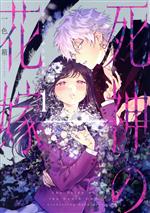 SQUARE ENIX - 死神の花嫁－余命7日からの幸福－ 1〜3