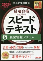 2023年度版　中小企業診断士の教科書 2023年度版 みんなが欲しかった! 中小企業診断士の教科書（上