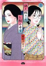 銀太郎さんお頼み申す(1) 愛蔵版 中古漫画・コミック | ブック