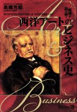 画商が読み解く西洋アートのビジネス史 画商が読み解く 西洋アートのビジネス史 中古本・書籍 | ブック