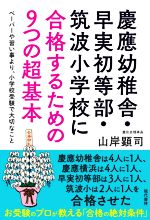 お受験　慶應・早実・筑波小学校 4冊セット お受験 慶應・早実・筑波小学校 4冊セット 合格セット】筑波大学