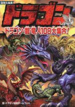 図説・龍の歴史大事典 図説・龍の歴史大事典(笹間良彦 著 ; 瓜坊進 編著) / 古本、中古