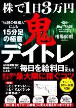 株で1日3万円「鬼デイトレ」“伝説の株職人