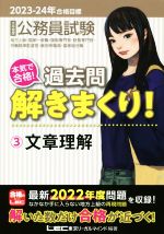 2023-24年 公務員試験 本気で合格 過去問解きまくりKmaster LEC 2023-2024年合格目標 公務員試験 本気で合格！過去問解きまくり
