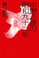 中野正彦の昭和九十二年　樋口毅宏 / 発禁、回収本 樋口毅宏『中野正彦の昭和九十二年』書評 出版元が怖じ気づく