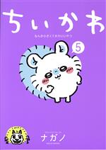 新品☆未開封品　ちいかわ 漫画（お値下げ相談可） ちいかわ(5) なんか小さくてかわいいやつ ワイドKCモーニング