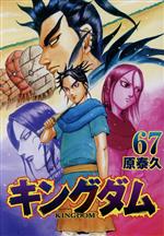 キングダム(67) ヤングジャンプC 中古漫画・コミック | ブック キングダム(67) ヤングジャンプC 中古漫画・コミック | ブック