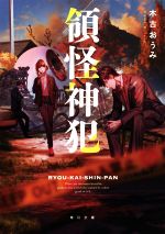 領怪神犯 角川文庫 中古本・書籍 | ブックオフ公式オンラインストア