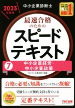 中小企業診断士 最速合格のためのスピードテキスト 2023年度版(7