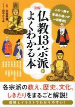 図解仏教13宗派がよくわかる本 新品本・書籍 | ブックオフ公式