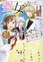 聖女になりたい訳ではありませんが 辺境からきた田舎娘なのに王