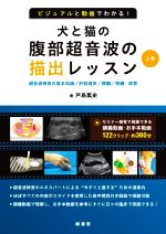 【裁断済み】ビジュアルと動画でわかる!犬と猫の腹部超音波の描出レッスン 上巻 ビジュアルと動画でわかる！犬と猫の腹部超音波の描出レッスン(上巻