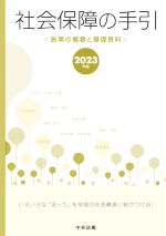 【中古】 社会保障の手引 施策の概要と基礎資料 平成２４年版/中央法規出版 社会保障の手引 2024年版: 施策の概要と基礎資料 |本 | 通販