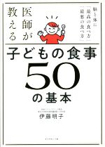 送料無料 日本 医師が教える 脳と体に「最高の食べ方 50の基本 子どもの食事 食事・調理介助