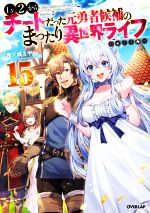 Lv2からチートだった元勇者候補のまったり異世界ライフ(15
