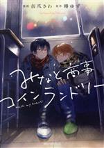 佐々木と宮野　春園ショウ　ショタおに　中山幸　みなと商事コインランドリー 0019941960L.jpg