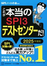 これが本当のSPI3テストセンターだ！(2025年度版) 本当の就職