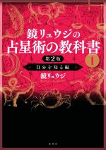 鏡リュウジの占星術の教科書 Ⅰ Ⅱ Ⅲ 星占いを使う本 月で読むあしたの星占い 鏡リュウジの占星術の教科書 Ⅰ Ⅱ Ⅲ 星占いを使う本 月で読む
