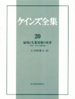 ケインズ全集(20) 雇用と失業対策の再考 1929～31年の諸活動 中古本