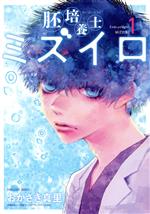 胚培養士ミズイロ