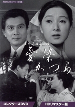 愛染かつら　コレクターズＤＶＤ＜ＨＤリマスター版＞【昭和の名作ライブラリー　第１１３集】 愛染かつら コレクターズDVD＜HDリマスター版＞【昭和の名作