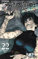呪術廻戦 コミック 0-22巻セット |本 | 通販 | Amazon