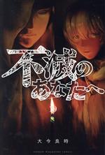 不滅のあなたへ(19) マガジンKC 中古漫画・コミック | ブックオフ公式