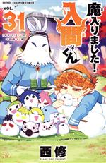 魔入りました！入間くん 1〜31 非全巻 魔入りました!入間くん VOL.31/西修 : bookfanプレミアム - 通販
