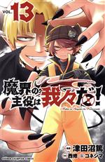 魔界の主役は我々だ！ まとめ売り 我々だ 魔界の主役は我々だ! 12 少年チャンピオン・コミックス : 津田沼
