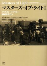 マスターズ・オブ・ライト 完全版 アメリカン・シネマの撮影監督たち
