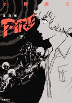 今話題のアイテムを ファイヤー！(復刻版)(下) 中古漫画・コミック | ブックオフ公式 その他