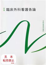 臨床外科看護各論 臨床外科看護各論 第9版 | 書籍詳細 | 書籍 | 医学書院