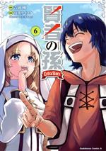 賢者の孫 Extra Story(6) 角川Cエース 中古漫画・コミック