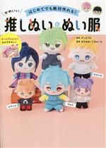 推しぬい 関連書籍 セット 型紙あり 中古 キズヨゴレあり 美品 ぬい服 ぬい活 推しぬい 関連書籍 セット 型紙あり 中古 キズヨゴレあり 美品