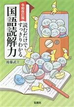 読むだけですっきりわかる国語読解力 令和改訂版 宝島SUGOI文庫 中古本