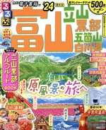 るるぶ 富山 立山 黒部 五箇山 白川郷('24) るるぶ情報版 中古本