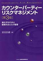 カウンターパーティーリスクマネジメント 第3版 進化するXVAと新時代の