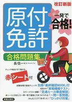 一発で合格！原付免許合格問題集 改訂新版 中古本・書籍 | ブックオフ