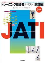 トレーニング指導者テキスト 実践編 3訂版 JATI認定トレーニング指導者