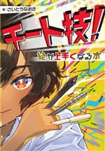 10冊のみの希少本 直筆サイン入り チート技!絵が上手くなる本 チート技！ 絵が上手くなる本 | ホビージャパンの技法書