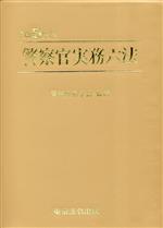 警察官実務六法 警察官実務六法【令和4年版】 | 警察政策学会 |本 | 通販 | Amazon