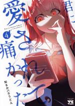 君に愛されて痛かった(4) ヤングチャンピオンC 中古漫画