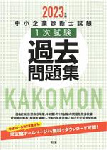 中小企業診断士試験 1次試験 過去問題集(2023年版) 中古本・書籍