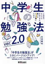中学生 勉強法をみにつけるのにピッタリな2冊 中学生の勉強法 ver.2.0 これまでヒミツにされてきた誰でも