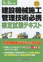建設機械施工管理技術必携　検定試験テキストと試験問題集 令和3年度版 建設機械施工管理技術必携 (令和3年度版) | 一般